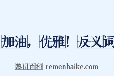 加油，优雅！反义词是什么意思的图片